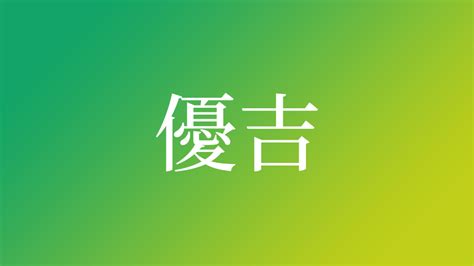 論吉|「論吉」という名前の読み方は？意味やイメージを解説